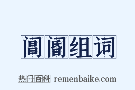 阊阍组词是什么意思的图片
